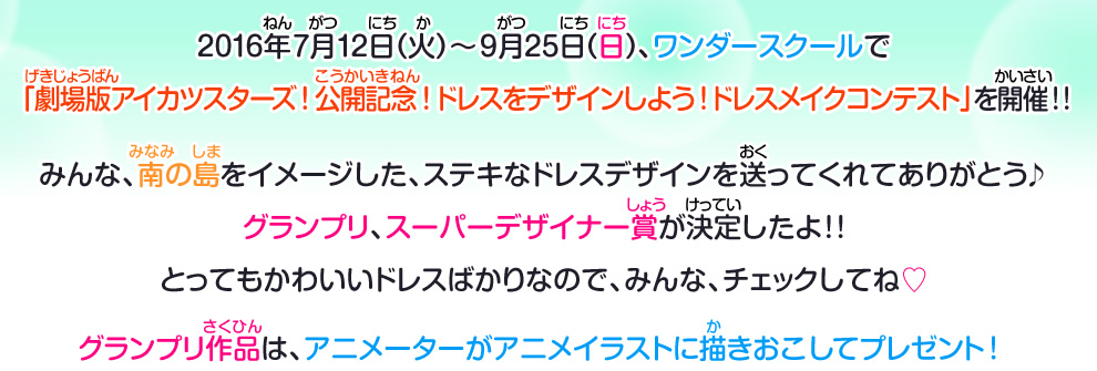 劇場版アイカツスターズ 公開記念 ドレスをデザインしよう ドレスメイクコンテスト 最終結果発表 ニュース データカードダス アイカツスターズ 劇場版アイカツスターズ 公開記念 ドレスをデザインしよう ドレスメイクコンテスト 最終結果発表 ニュース データカードダス アイカツスターズ