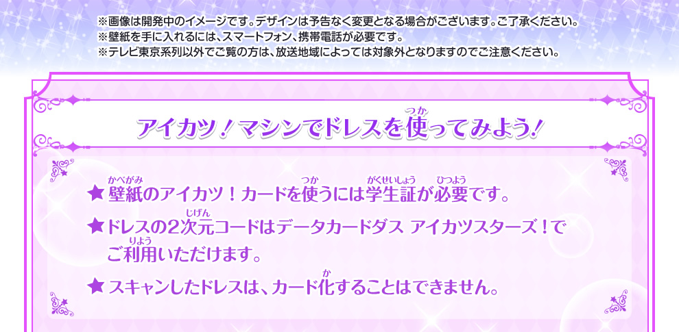 Tvアニメを見て壁紙get ドレスも手に入っちゃう ニュース データカードダス アイカツスターズ