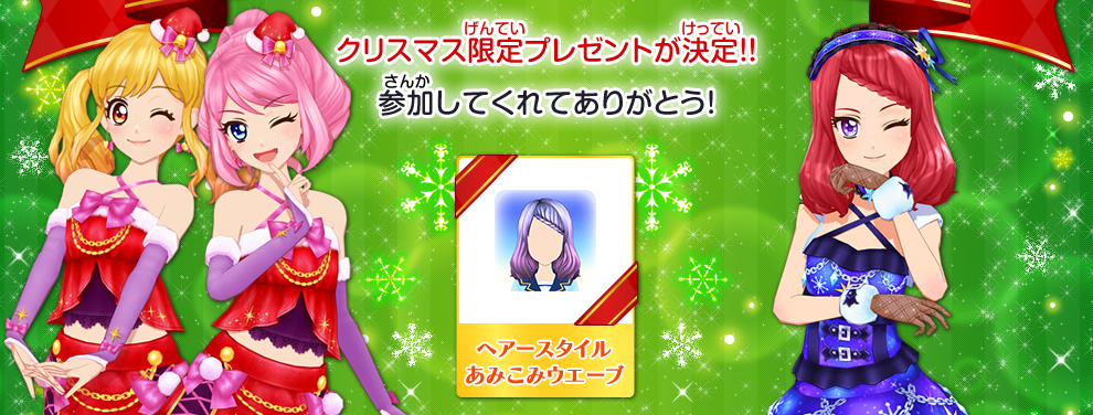 クリスマス限定プレゼント サンタさん マイキャラパーツお願いランキング ニュース データカードダス アイカツスターズ クリスマス限定プレゼント サンタさん マイキャラパーツお願いランキング ニュース データカードダス アイカツスターズ
