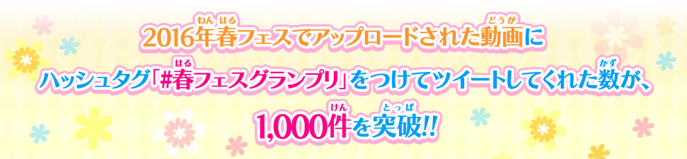 春フェス グランプリ ハッシュタグを付けてツイートしよう 壁紙getキャンペーン 1000件突破でs4の豪華壁紙プレゼント ニュース データカードダス アイカツスターズ