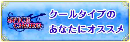 クールタイプのあなたにオススメ