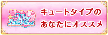 キュートタイプのあなたにオススメ