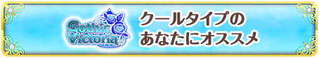 クールタイプの
あなたにオススメ