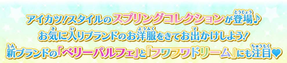 アイカツ！スタイルのスプリングコレクションが登場♪