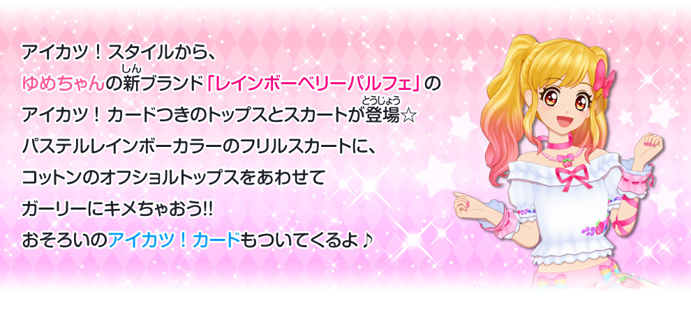 レインボーベリーパルフェ コットンベリーコーデ｜グッズ