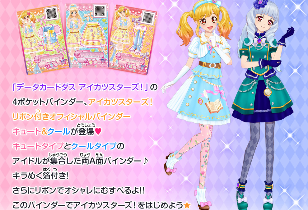 「データカードダス アイカツスターズ！」の4ポケットバインダー、アイカツスターズ！リボン付きオフィシャルバインダー キュート&クールが登場