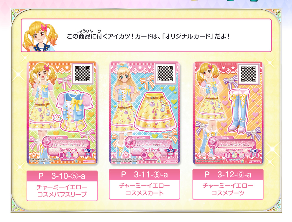 捧呈 アイカツカード キュート まとめ売り