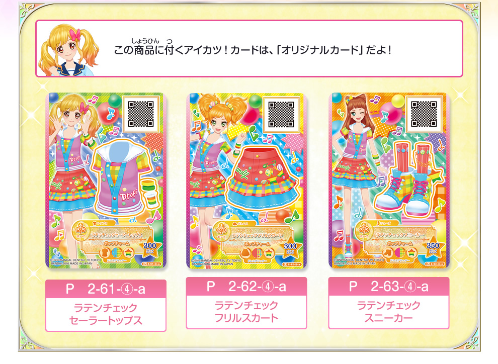 この商品に付くアイカツ!カードは「オリジナルカード」だよ!