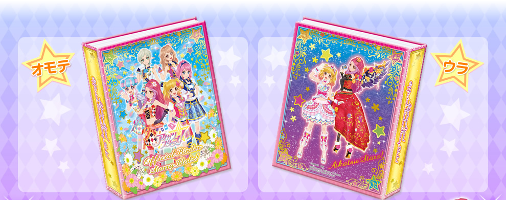 アイカツスターズ！オフィシャルバインダー Starry Idols!