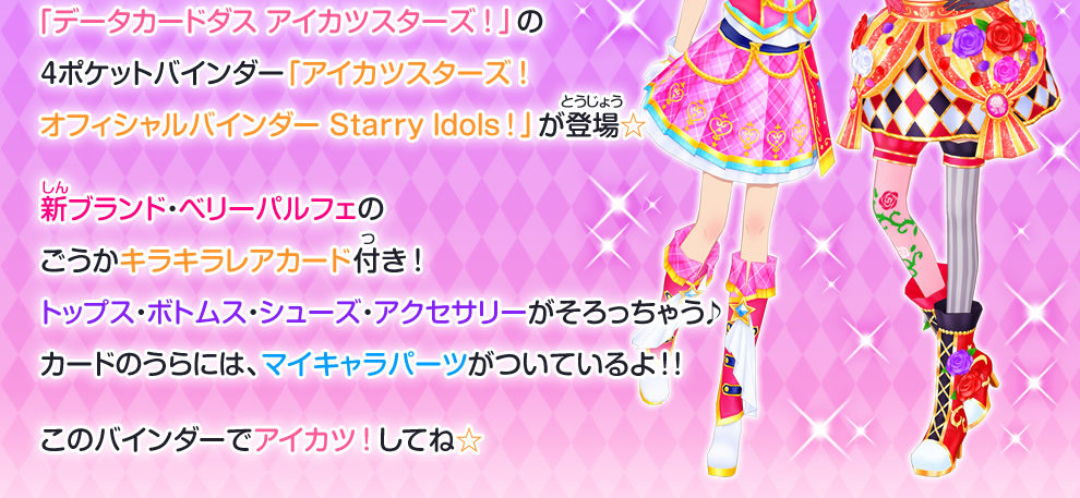 「アイカツスターズ！オフィシャルバインダー Starry Idols!」が登場☆