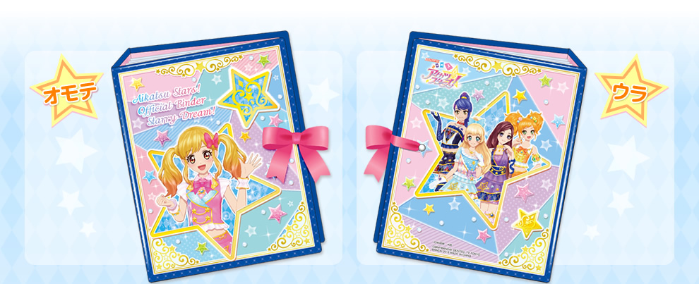 アイカツスターズ!リボン付きオフィシャルバインダー スターリードリーム!