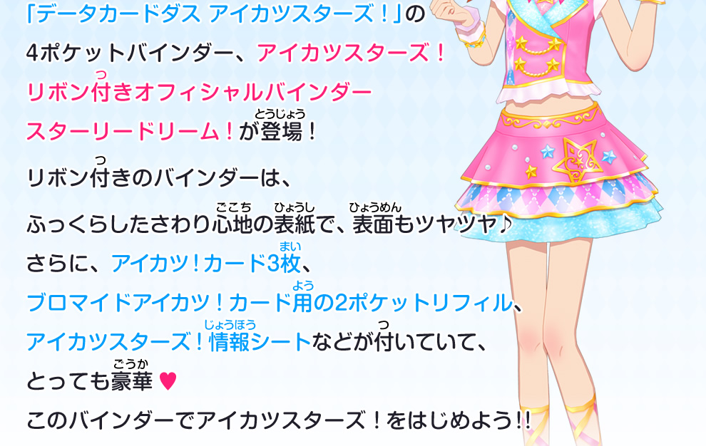 データカードダス「アイカツスターズ!」の4ポケットバインダー、アイカツスターズ!リボン付きオフィシャルバインダー スターリードリーム!が登場!