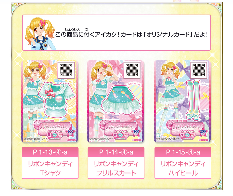 この商品に付くアイカツ!カードは「オリジナルカード」だよ!