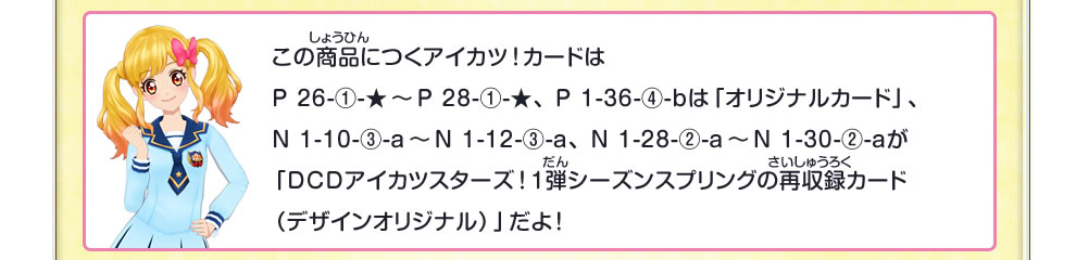 この商品に付くアイカツ！カードは「オリジナルカード」だよ！