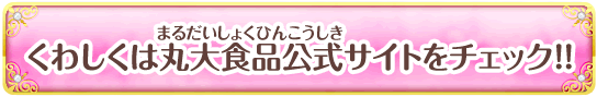 くわしくは丸大食品公式サイトをチェック!!