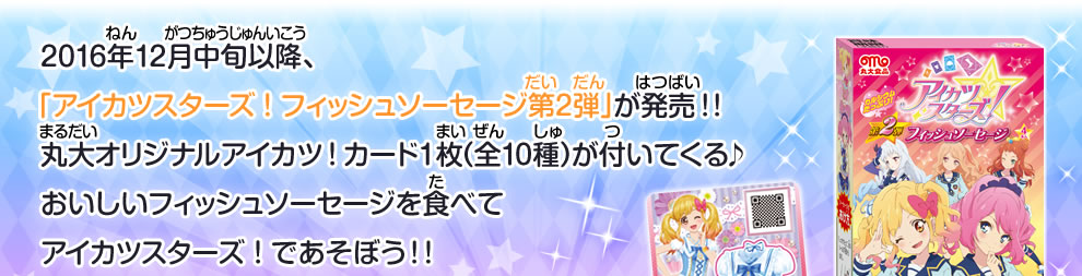 「アイカツスターズ！フィッシュソーセージ第2弾」が発売!!