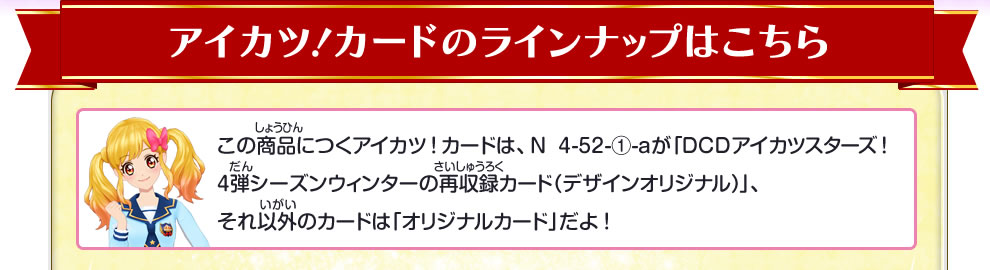 アイカツ！カードのラインナップはこちら
