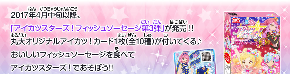 「アイカツスターズ！フィッシュソーセージ第3弾」が発売!!