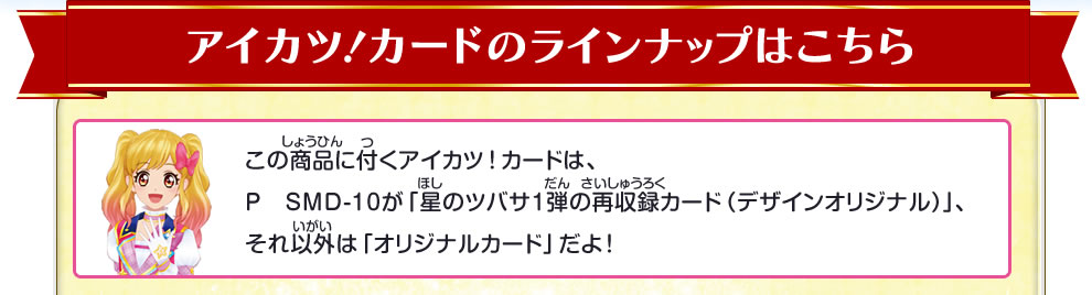 アイカツ！カードのラインナップはこちら