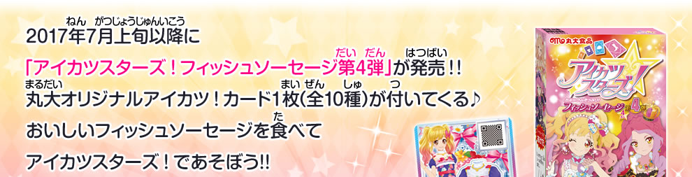 「アイカツスターズ！フィッシュソーセージ第4弾」が発売!!