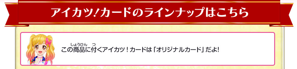 アイカツ！カードのラインナップはこちら