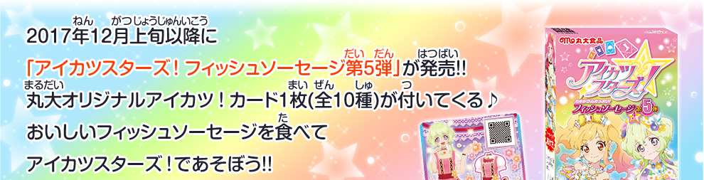 「アイカツスターズ！フィッシュソーセージ第5弾」が発売!!