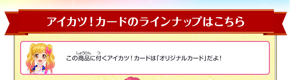 アイカツ！カードのラインナップはこちら