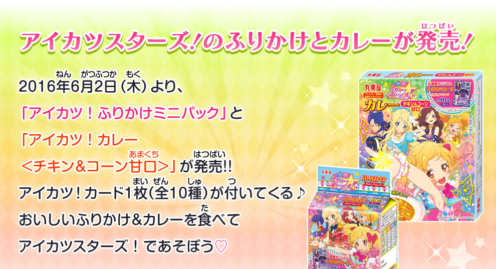 アイカツスターズ！のふりかけとカレーが発売！