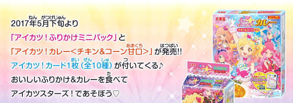 「アイカツ！ふりかけミニパック」と「アイカツ！カレー＜チキン&コーン甘口＞」が発売!!