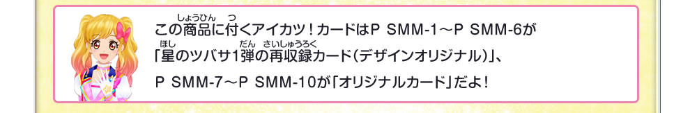この商品に付くアイカツ！カードは「オリジナルカード」だよ！