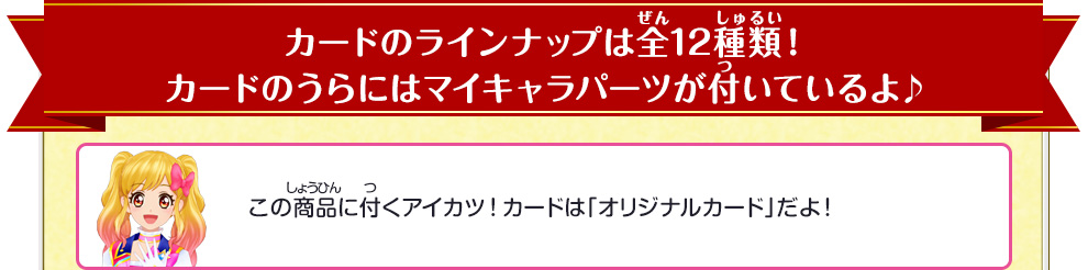 カードのラインナップは全12種類！