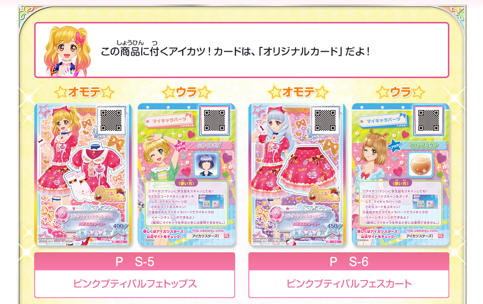 アイカツスターズ！ベリーパルフェブランドカードセット｜グッズ