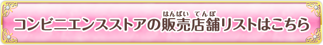 コンビニエンスストアの販売店舗リストはこちら