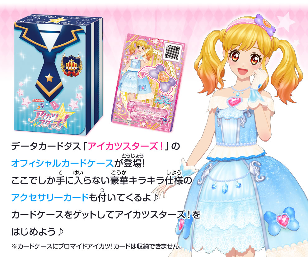 アイカツスターズ オフィシャルカードケース四ツ星学園 グッズ データカードダス アイカツスターズ