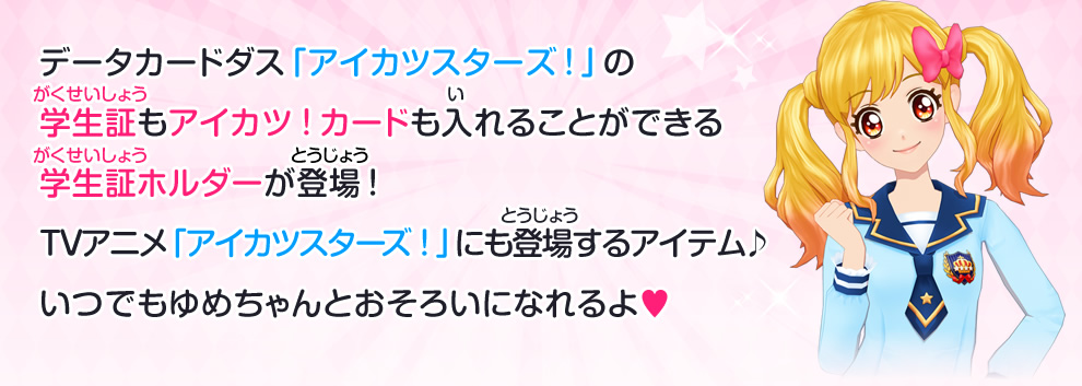 データカードダス「アイカツスターズ!」の学生証もアイカツ!カードも入れることができる学生証ホルダーが登場！