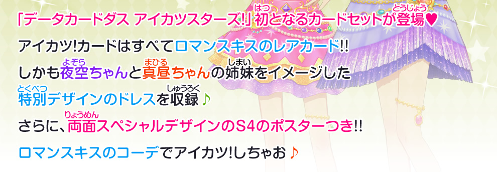 「データカードダス アイカツスターズ！」初となるカードセットが登場