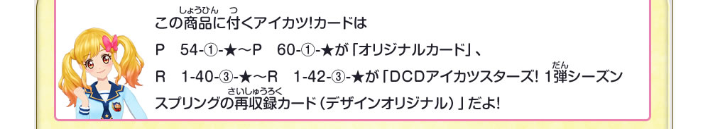 この商品に付くアイカツ!カードは「オリジナルカード」だよ!