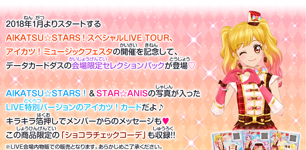 AIKATSU☆STARS！ スペシャルLIVE TOUR、
アイカツ！ミュージックフェスタ 会場限定セレクションパックが登場