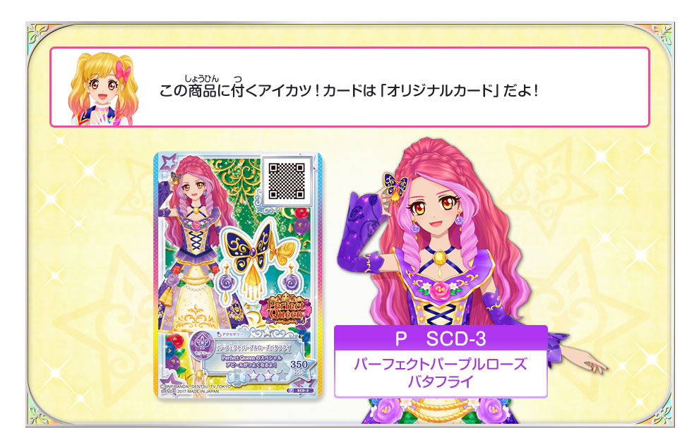 この商品に付くアイカツ！カードは「オリジナルカード」だよ！