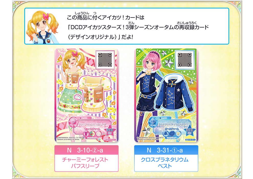 この商品に付くアイカツ！カード