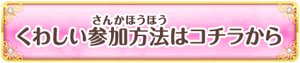 くわしい参加方法はコチラから