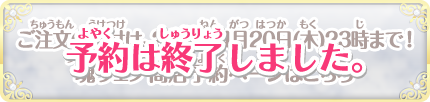 予約は終了しました。