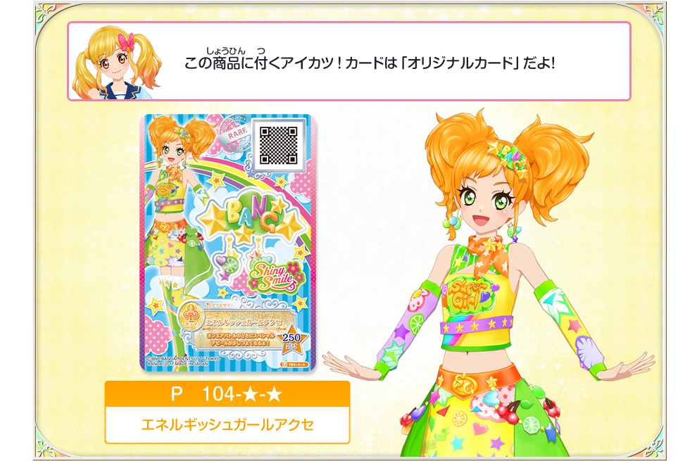 この商品に付くアイカツ！カードは「オリジナルカード」だよ！