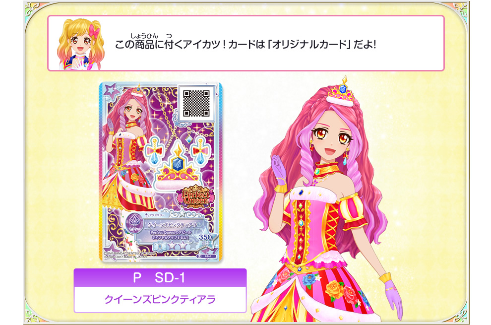 この商品に付くアイカツ！カードは「オリジナルカード」だよ！