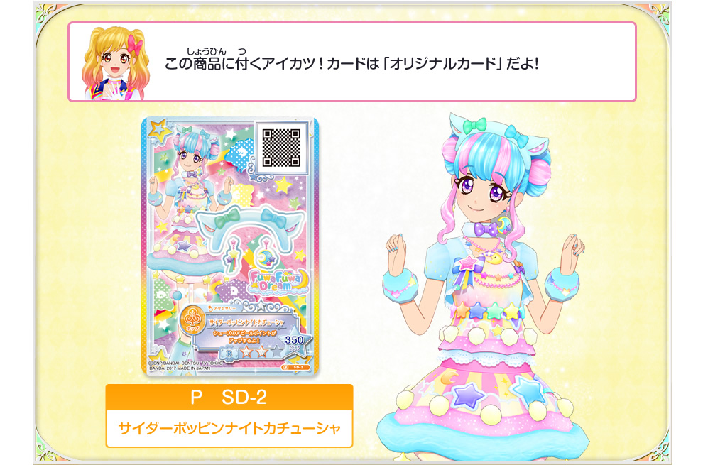 この商品に付くアイカツ！カードは「オリジナルカード」だよ！