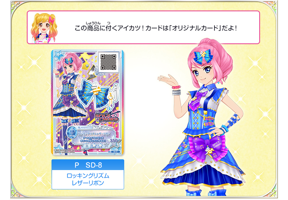 この商品に付くアイカツ！カードは「オリジナルカード」だよ！