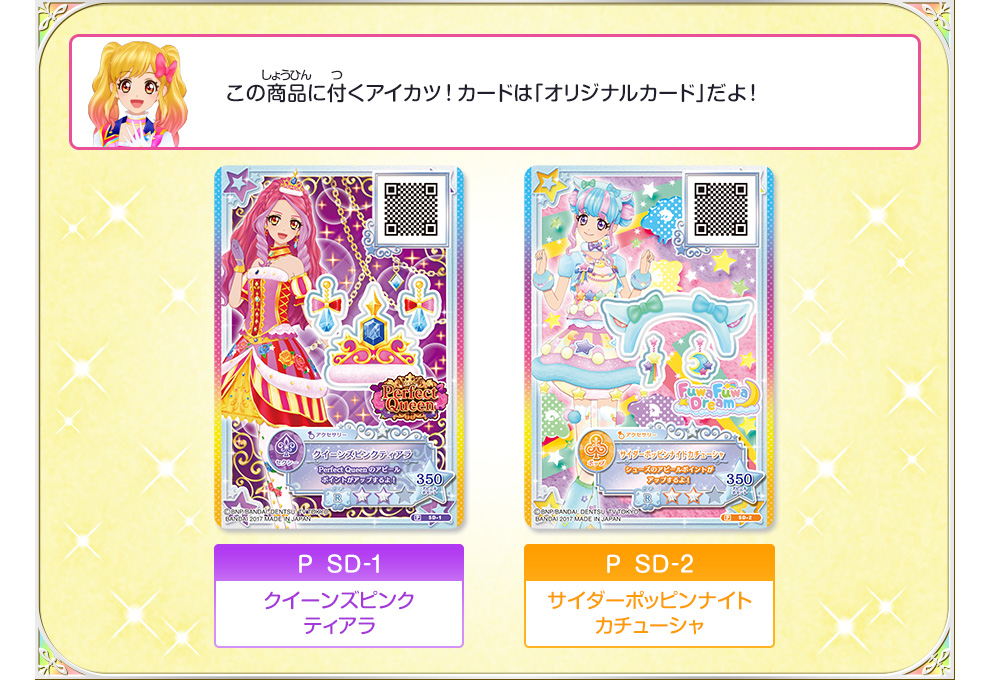 この商品に付くアイカツ！カードは「オリジナルカード」だよ！