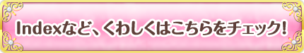 Indexなど、くわしくはこちらをチェック！