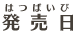 発売日