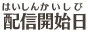 配信開始日